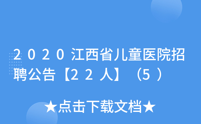 2020江西省儿童医院招聘公告【22人】（5）