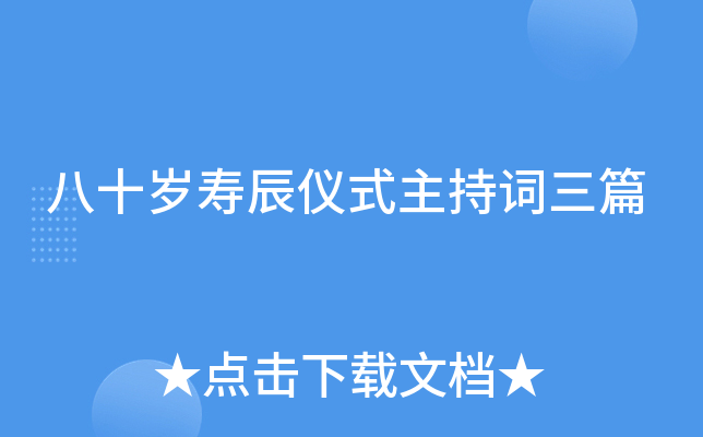 八十岁寿辰仪式主持词三篇
