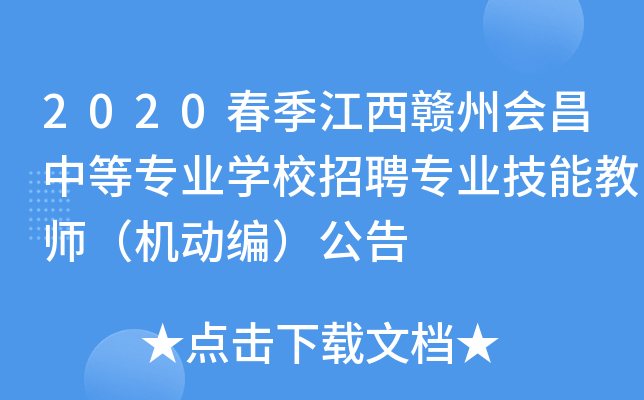 2020春季江西赣州会昌中等专业开云kaiyun(中国)校招聘专业技能教师（机动编）公告