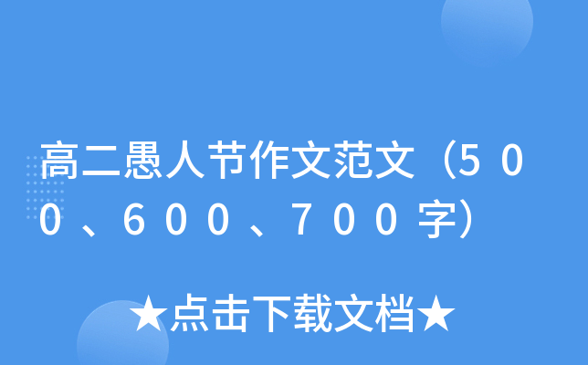 高二愚人节作文范文（500、600、700字）