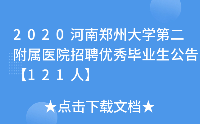 2020河南郑州大学第二附属医院招聘优秀毕业生公告【121人】