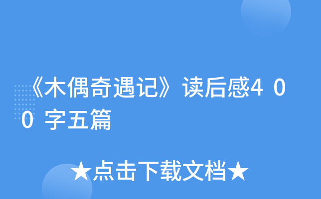 《木偶奇遇记》读后感400字五篇