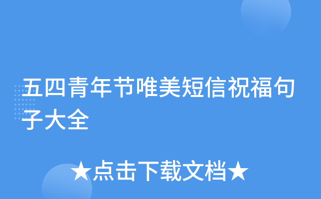 五四青年节唯美短信祝福句子大全