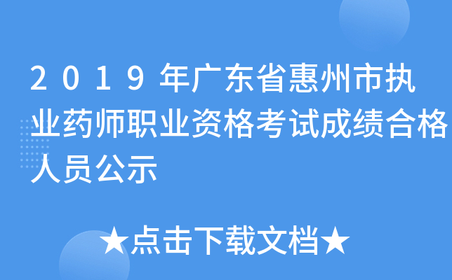 2019年广东省惠州市执业药师职业资格考试成绩合格人员公示