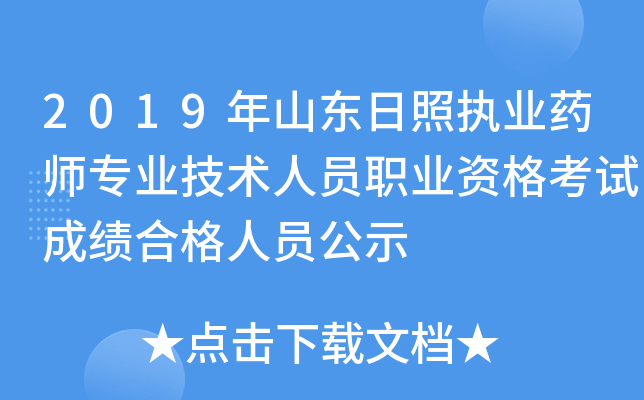 2019年山东日照执业药师专业技术人员职业资格考试成绩合格人员公示