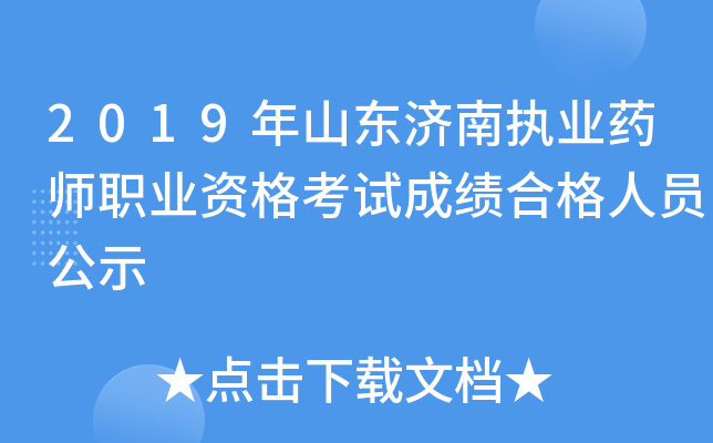 2019年山东济南执业药师职业资格考试成绩合格人员公示