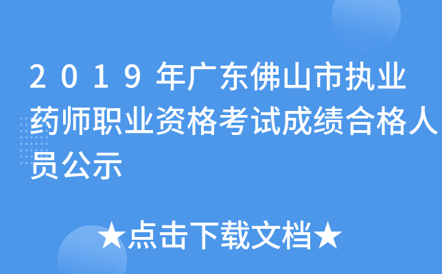 2019年广东佛山市执业药师职业资格考试成绩合格人员公示
