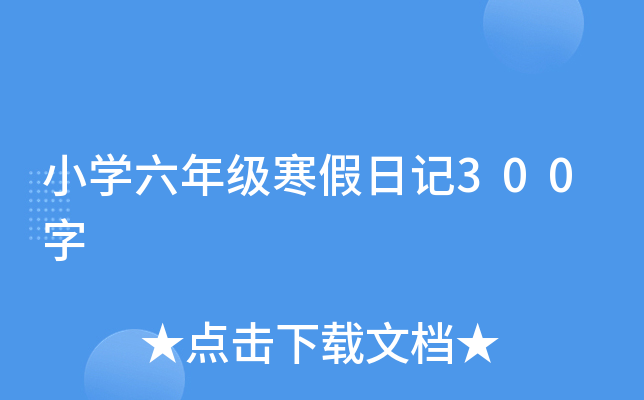 小开云kaiyun(中国)六年级寒假日记300字
