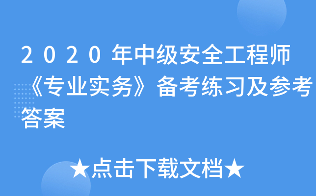 2020年中级安全工程师《专业实务》备考练习及参考答案