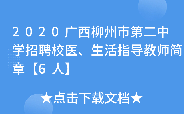 2020广西柳州市第二中开云kaiyun(中国)招聘校医、生活指导教师简章【6人】