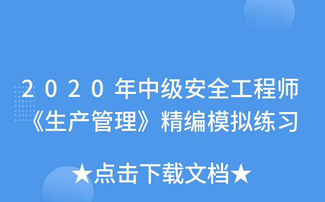 2020年中级安全工程师《生产管理》精编模拟练习