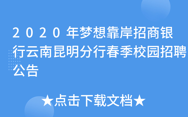 2020年梦想靠岸招商银行云南昆明分行春季校园招聘公告