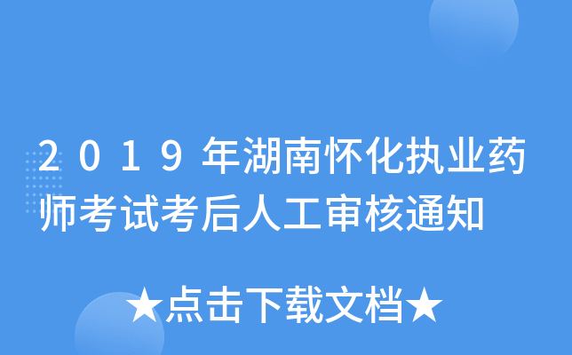 2019年湖南怀化执业药师考试考后人工审核通知