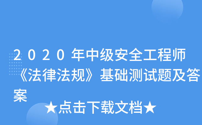 2020年中级安全工程师《法律法规》基础测试题及答案