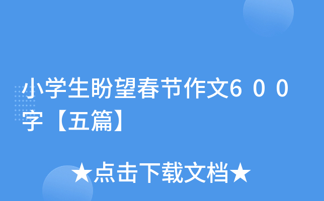 小开云kaiyun(中国)生盼望春节作文600字【五篇】