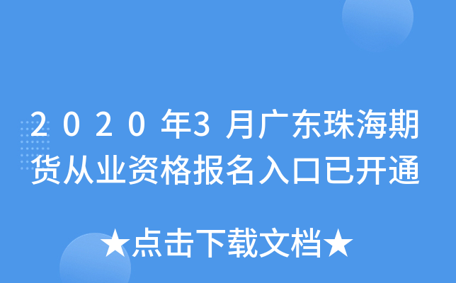 2020年3月广东珠海期货从业资格报名入口已开通