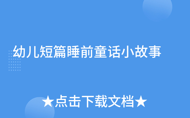 幼儿短篇睡前童话小故事