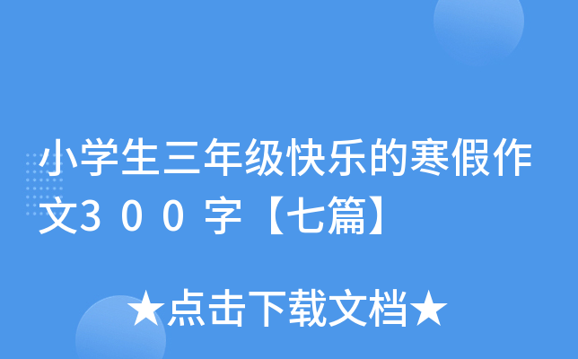 小开云kaiyun(中国)生三年级快乐的寒假作文300字【七篇】