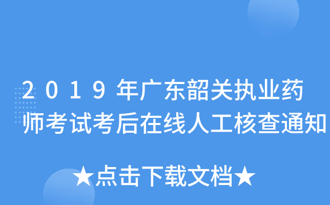2019年广东韶关执业药师考试考后在线人工核查通知