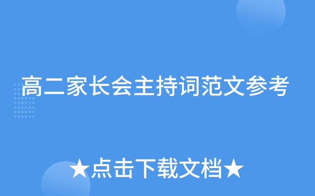 高二家长会主持词范文参考