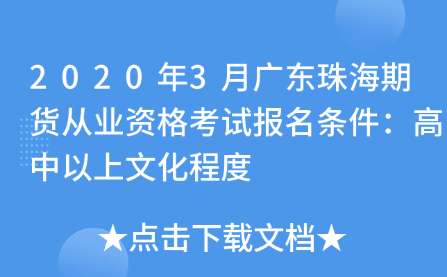 2020年3月广东珠海期货从业资格考试报名条件：高中以上文化程度