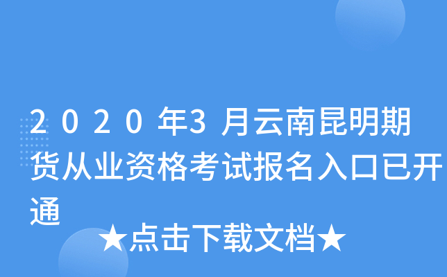2020年3月云南昆明期货从业资格考试报名入口已开通