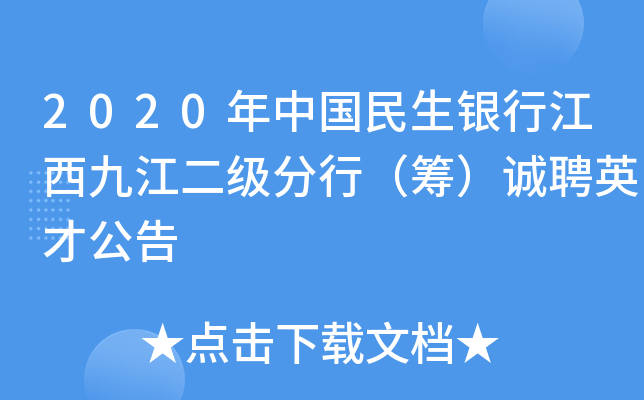 2020年中国民生银行江西九江二级分行（筹）诚聘英才公告