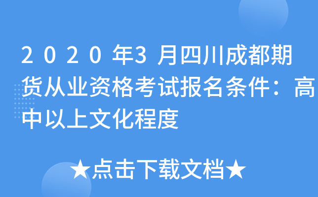 2020年3月四川成都期货从业资格考试报名条件：高中以上文化程度
