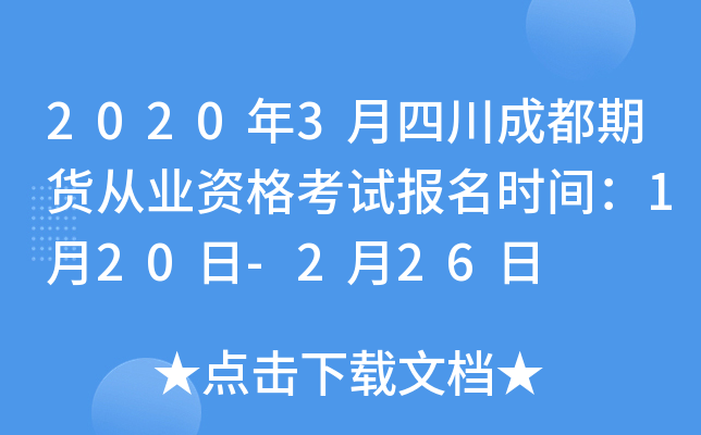 2020年3月四川成都期货从业资格考试报名时间：1月20日-2月26日