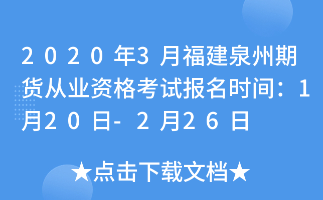 2020年3月福建泉州期货从业资格考试报名时间：1月20日-2月26日