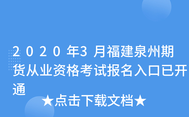 2020年3月福建泉州期货从业资格考试报名入口已开通