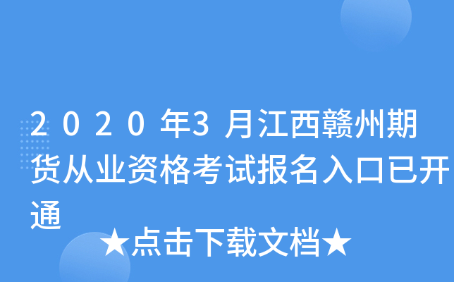 2020年3月江西赣州期货从业资格考试报名入口已开通