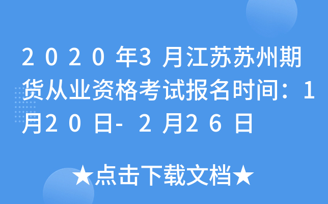 2020年3月江苏苏州期货从业资格考试报名时间：1月20日-2月26日