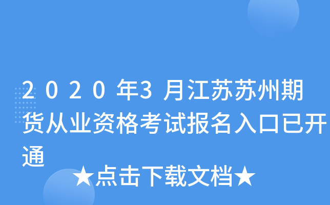 2020年3月江苏苏州期货从业资格考试报名入口已开通