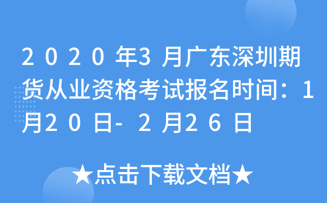 2020年3月广东深圳期货从业资格考试报名时间：1月20日-2月26日