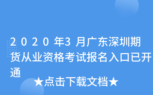 2020年3月广东深圳期货从业资格考试报名入口已开通