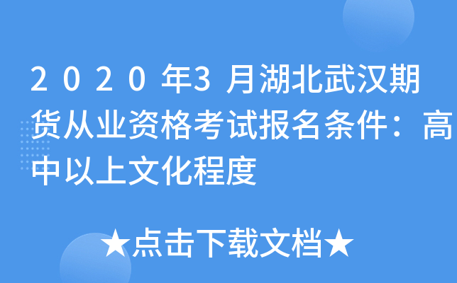 2020年3月湖北武汉期货从业资格考试报名条件：高中以上文化程度