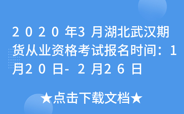 2020年3月湖北武汉期货从业资格考试报名时间：1月20日-2月26日