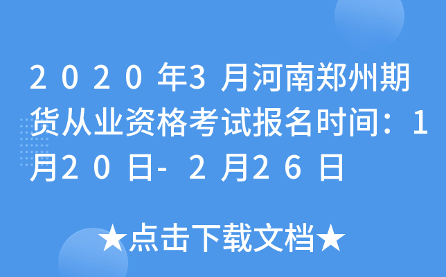 2020年3月河南郑州期货从业资格考试报名时间：1月20日-2月26日