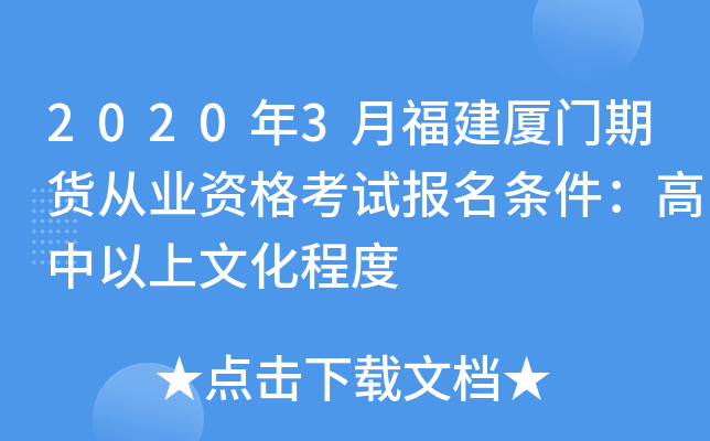 2020年3月福建厦门期货从业资格考试报名条件：高中以上文化程度