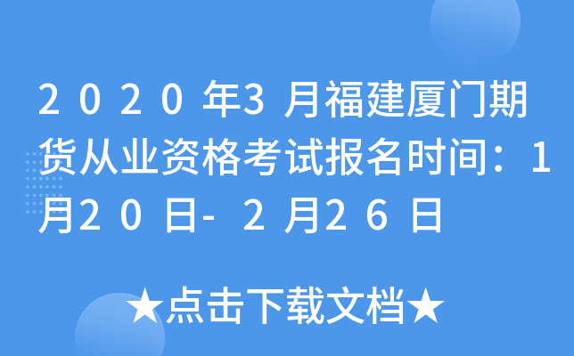 2020年3月福建厦门期货从业资格考试报名时间：1月20日-2月26日