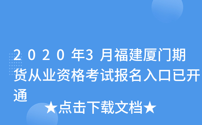 2020年3月福建厦门期货从业资格考试报名入口已开通