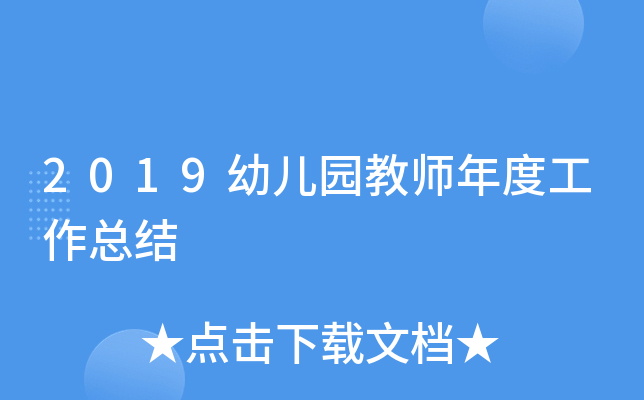 2019幼儿园教师年度工作总结