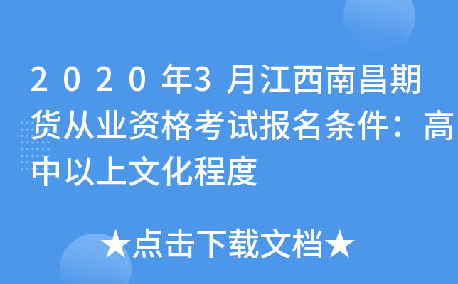 2020年3月江西南昌期货从业资格考试报名条件：高中以上文化程度