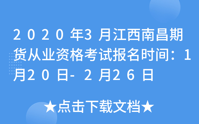 2020年3月江西南昌期货从业资格考试报名时间：1月20日-2月26日