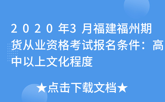 2020年3月福建福州期货从业资格考试报名条件：高中以上文化程度