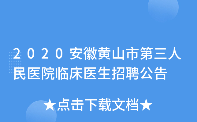 2020安徽黄山市第三人民医院临床医生招聘公告