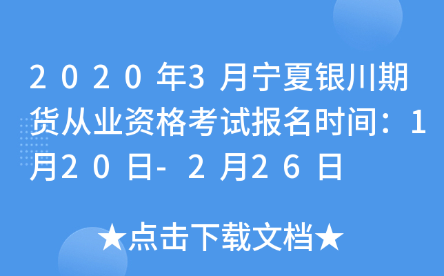 2020年3月宁夏银川期货从业资格考试报名时间：1月20日-2月26日