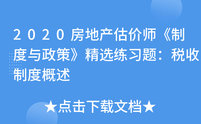 2020房地产估价师《制度与政策》精选练习题：税收制度概述