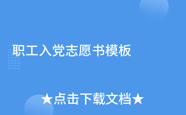 职工入党志愿书模板